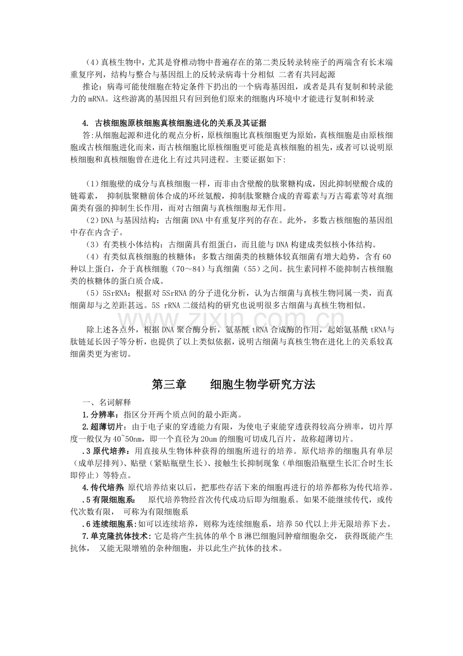 细胞生物学复习资料分享.doc_第2页