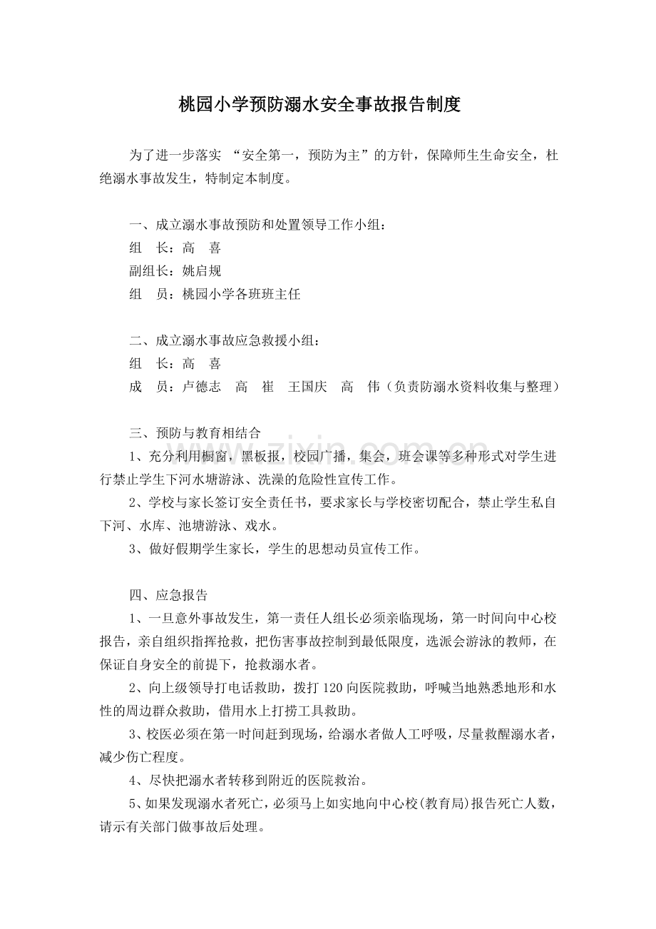 桃园小学预防溺水安全事故报告制度.doc_第1页