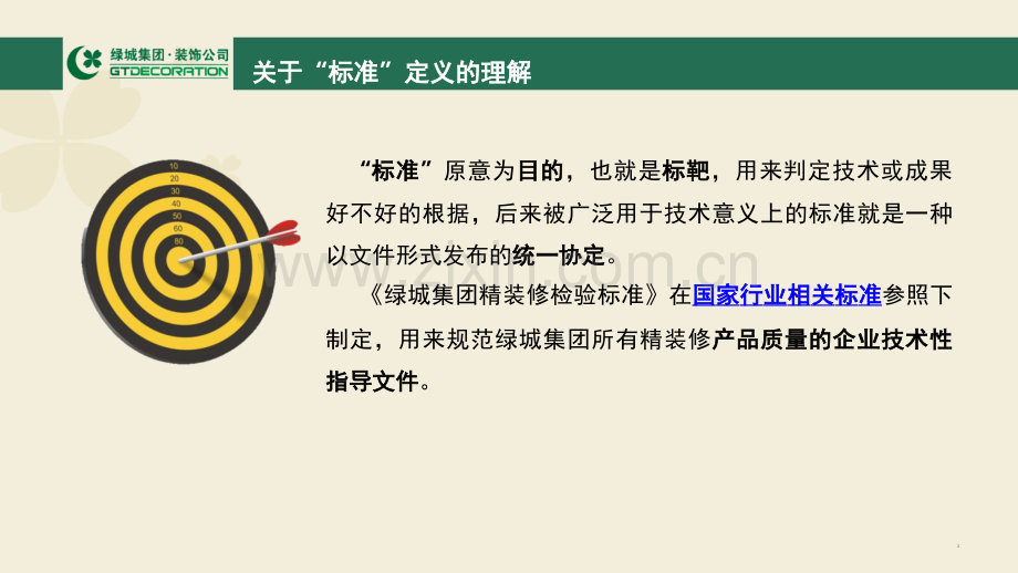 绿城集团精装修验收标准解析-.ppt_第2页