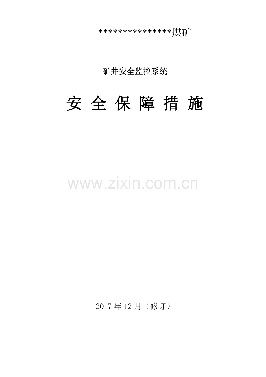 矿井安全监控系统安全保障措施.doc_第1页