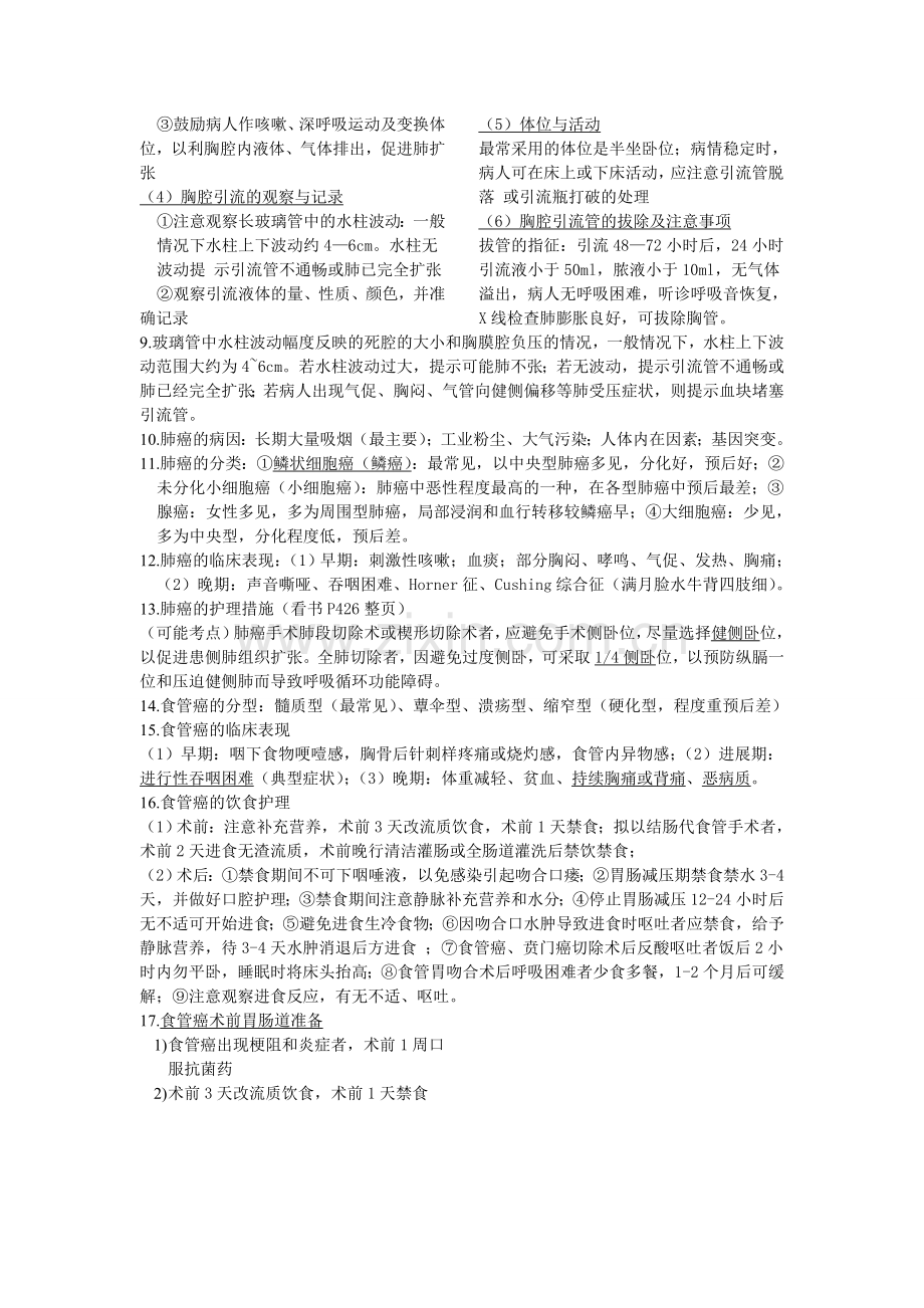 温州医科大学外科护理学重点整理.doc_第2页