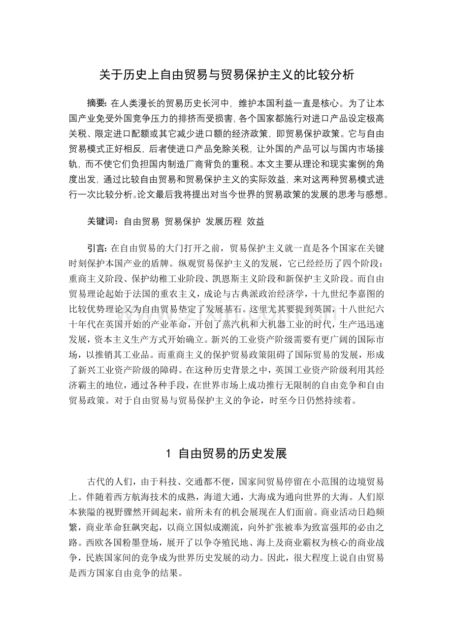 自由贸易与贸易保护主义的比较分析.doc_第1页