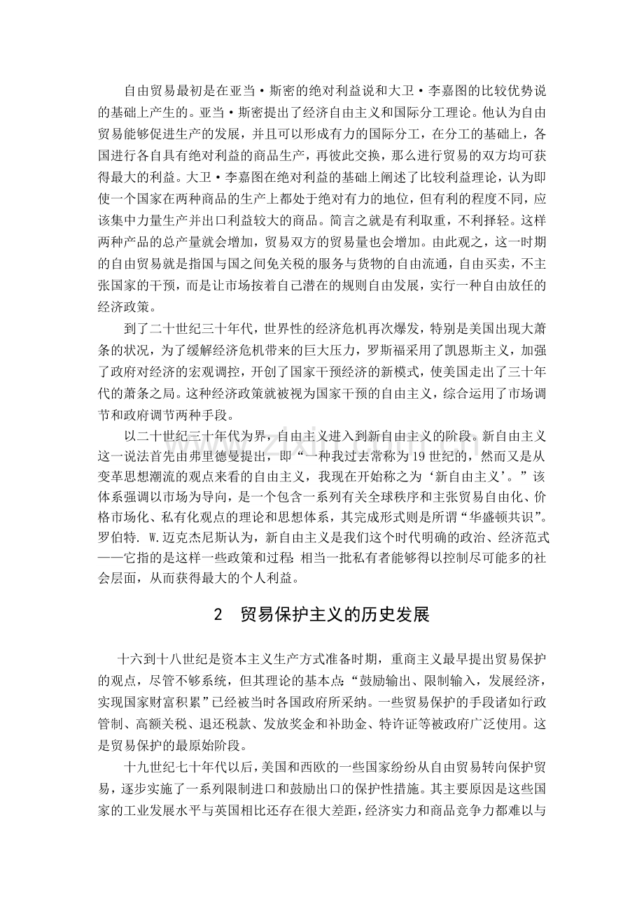 自由贸易与贸易保护主义的比较分析.doc_第2页