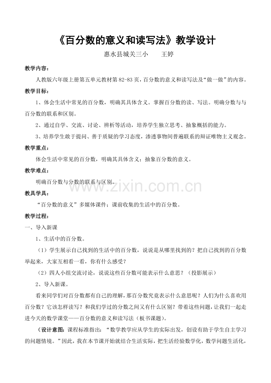 百分数的意义和读写法教学设计.doc_第1页