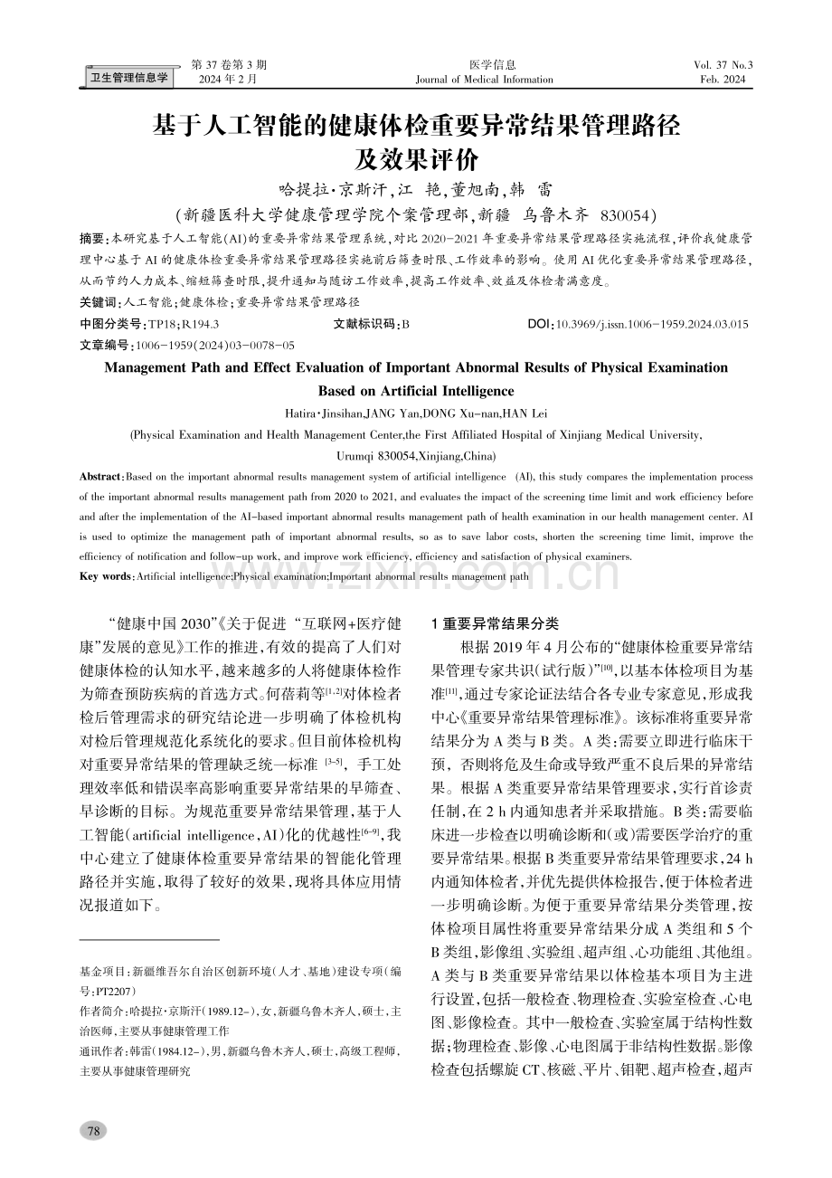 基于人工智能的健康体检重要异常结果管理路径及效果评价.pdf_第1页