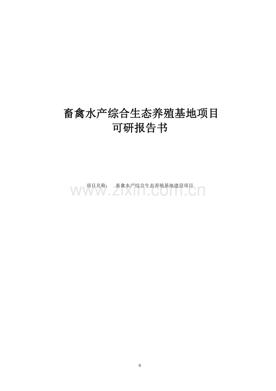 畜禽水产综合生态养殖基地项目可行性计划书.doc_第1页