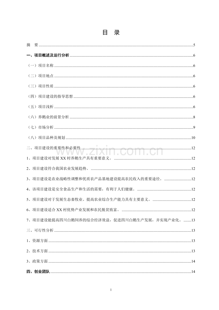 畜禽水产综合生态养殖基地项目可行性计划书.doc_第2页