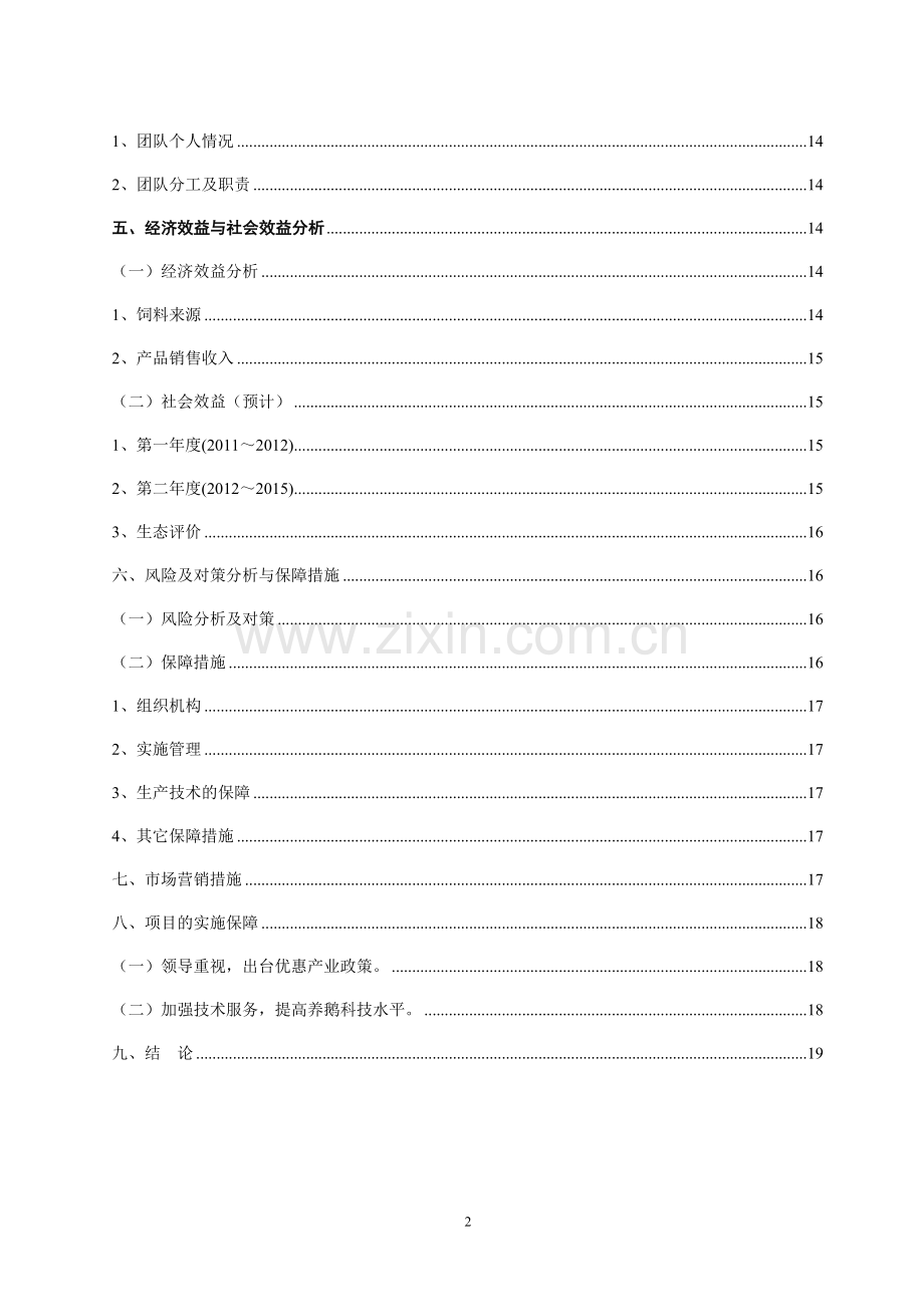 畜禽水产综合生态养殖基地项目可行性计划书.doc_第3页