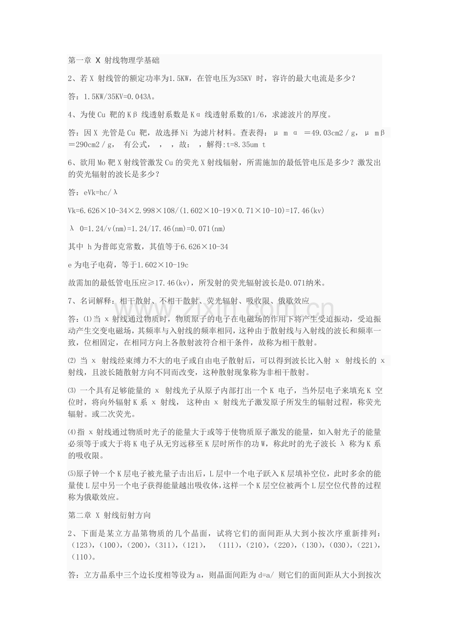 材料分析测试方法部分课后习题答案.doc_第1页