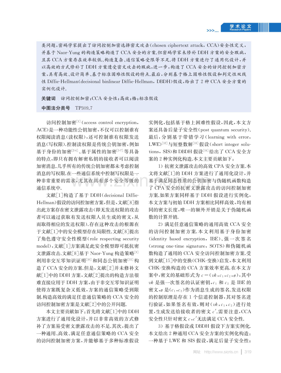 基于格的访问控制加密技术研究.pdf_第2页