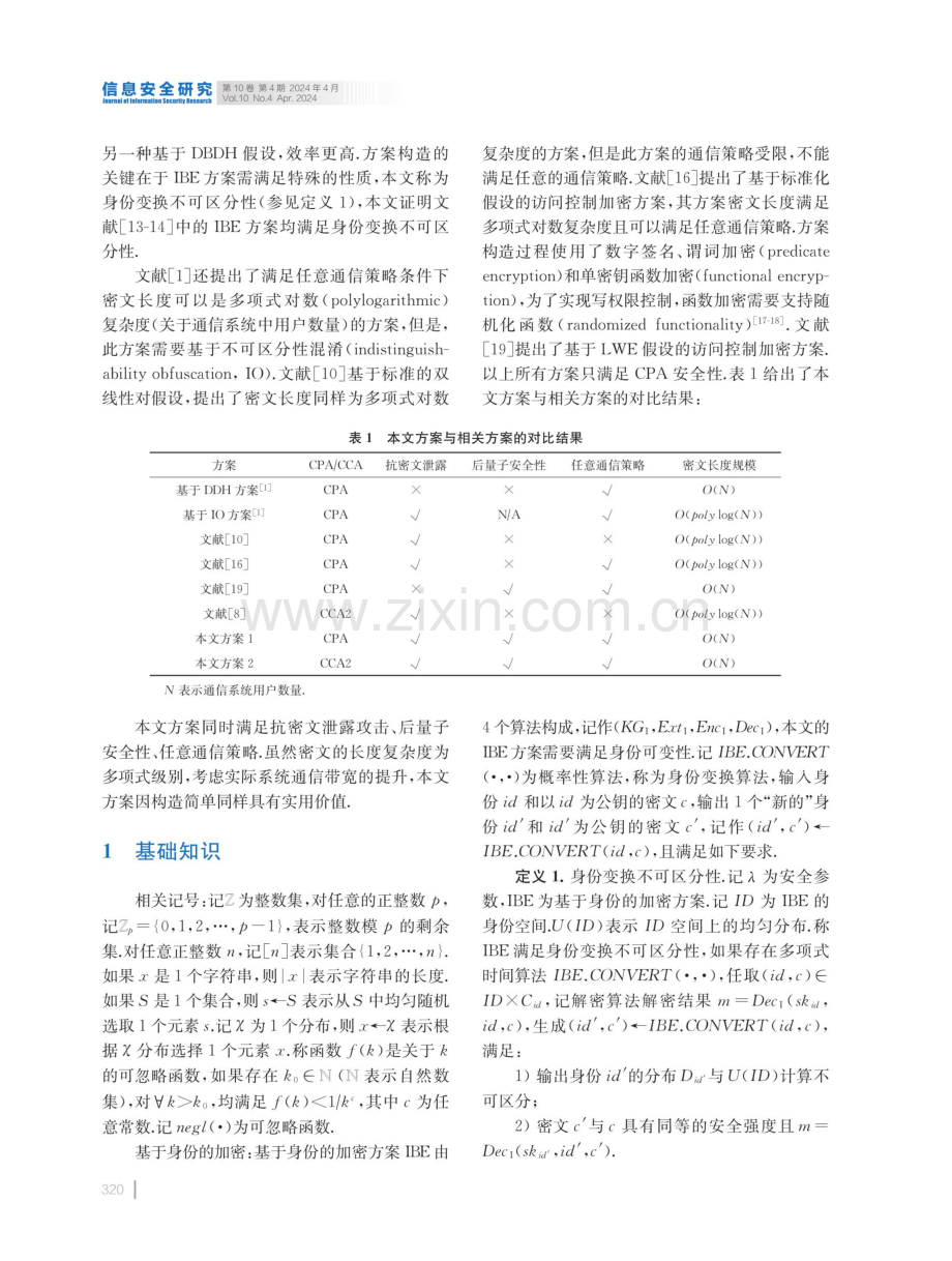 基于格的访问控制加密技术研究.pdf_第3页