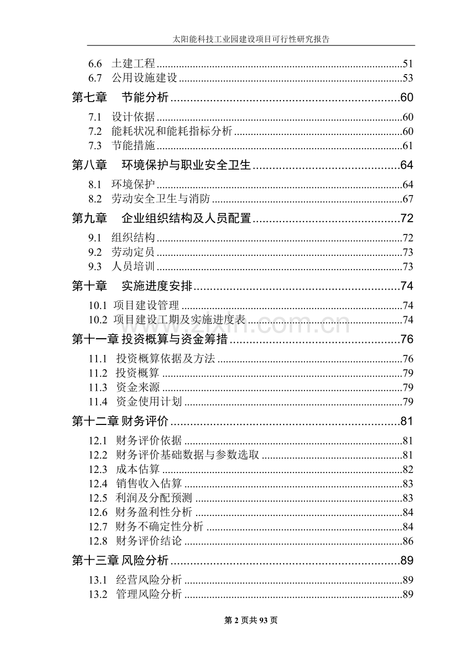 太阳能科技工业园建设项目可行性研究报告书.doc_第2页