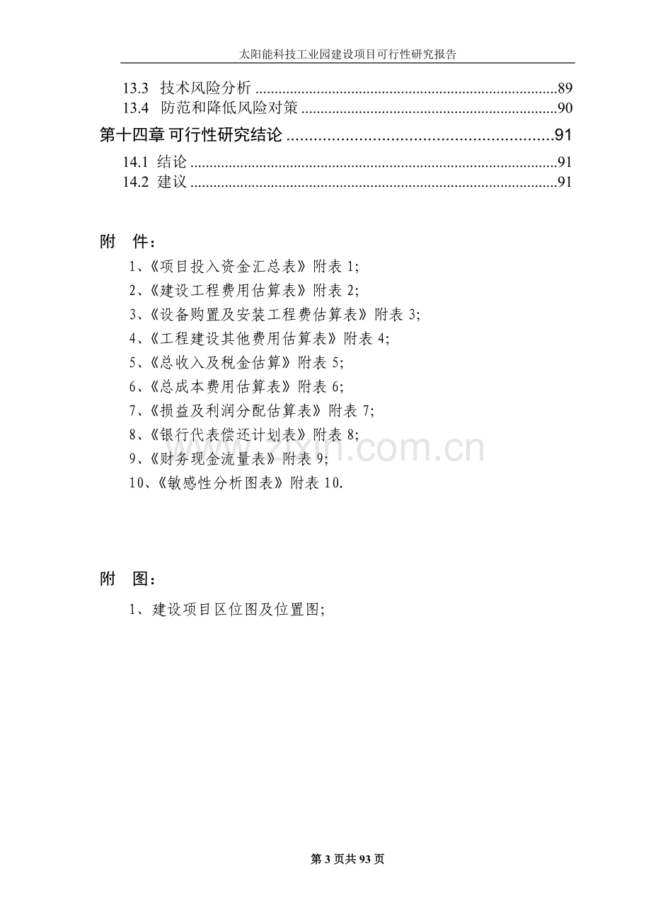 太阳能科技工业园建设项目可行性研究报告书.doc_第3页