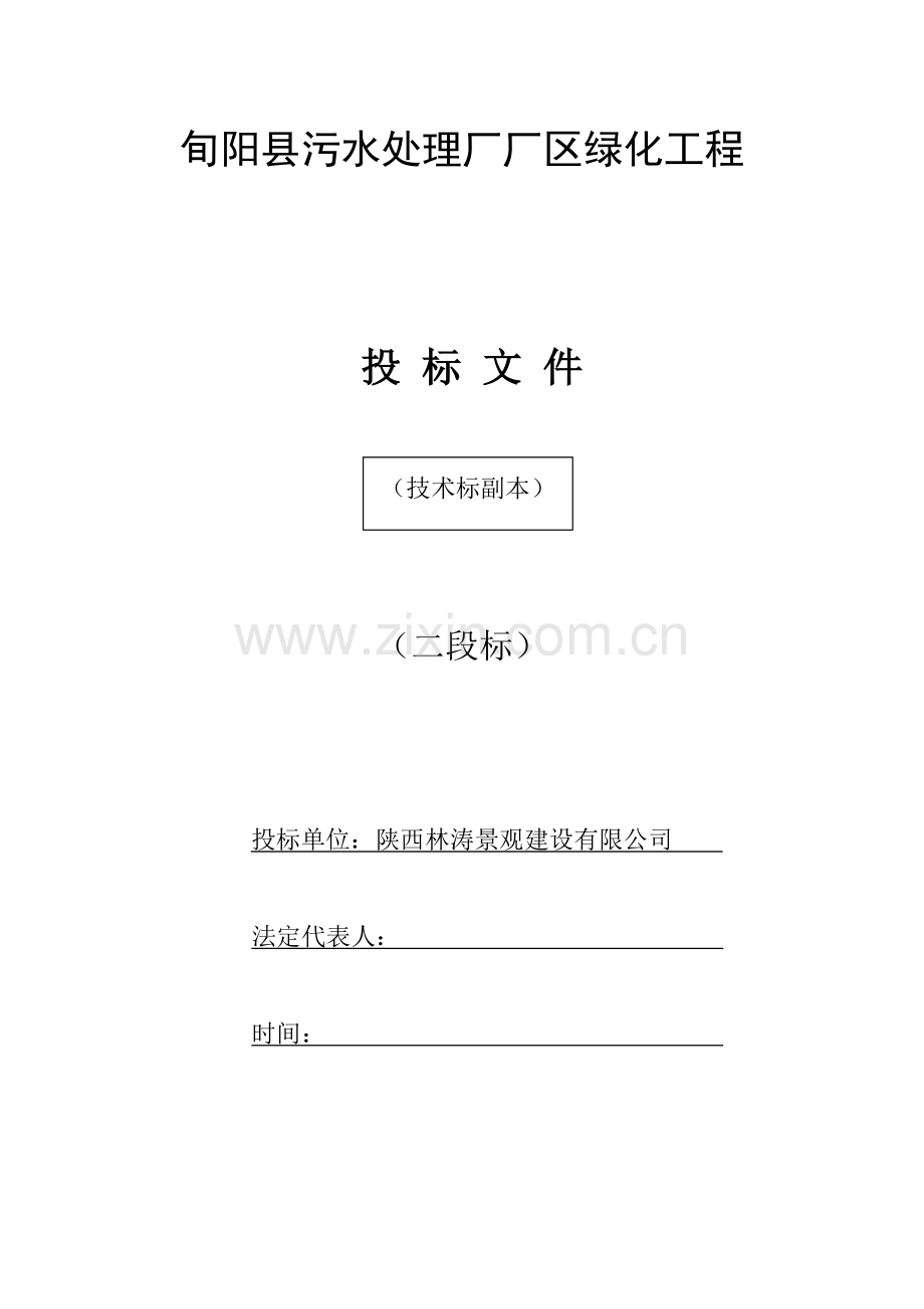 污水处理厂园林绿化工程招标书-—招投标书.doc_第1页