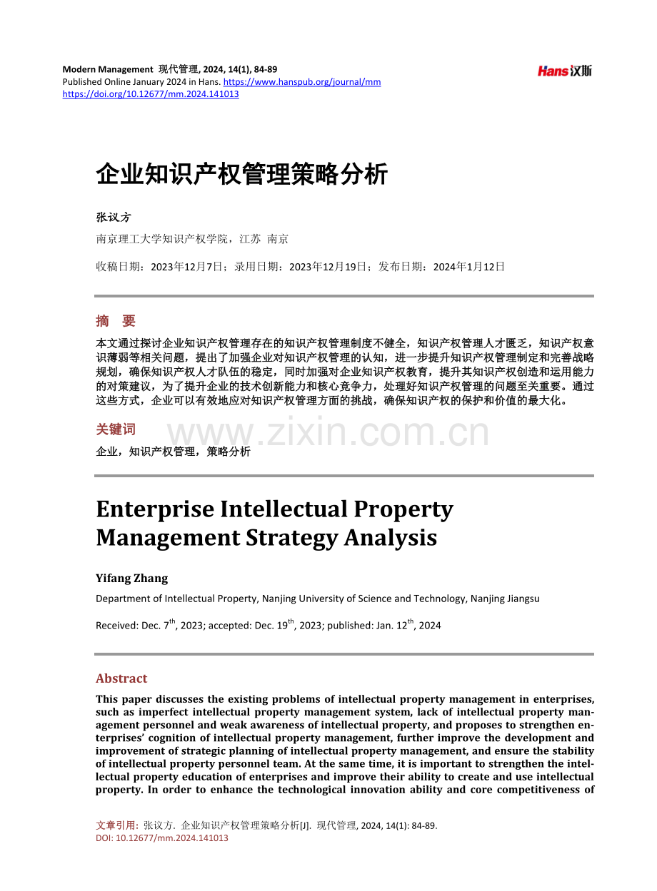 企业知识产权管理策略分析.pdf_第1页