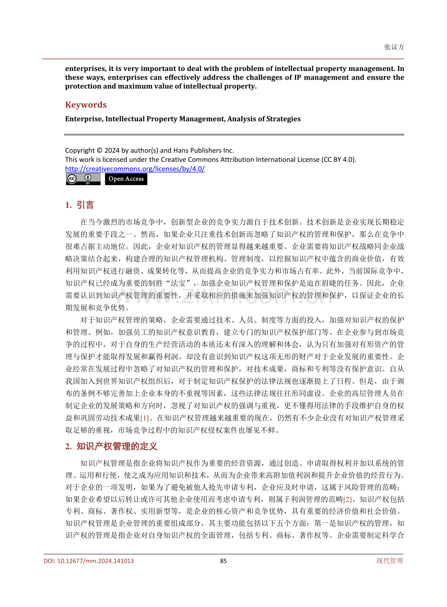 企业知识产权管理策略分析.pdf_第2页