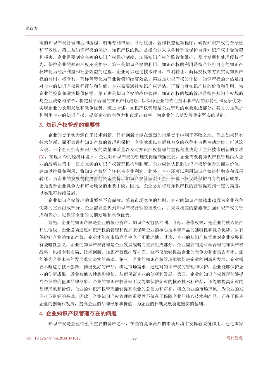 企业知识产权管理策略分析.pdf_第3页