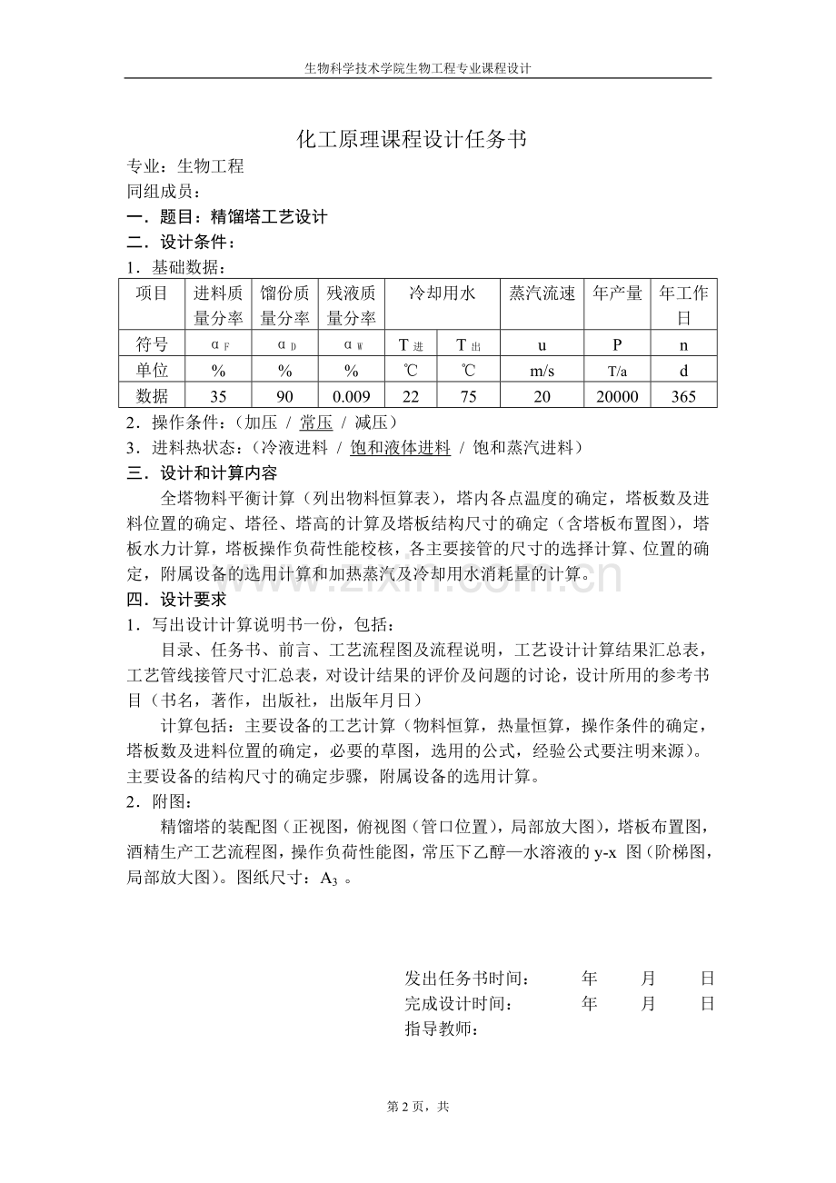 化工原理课程设计精馏塔工艺设计-毕业论文.doc_第2页