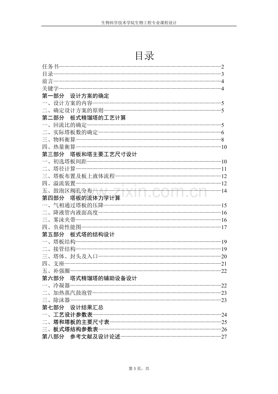 化工原理课程设计精馏塔工艺设计-毕业论文.doc_第3页