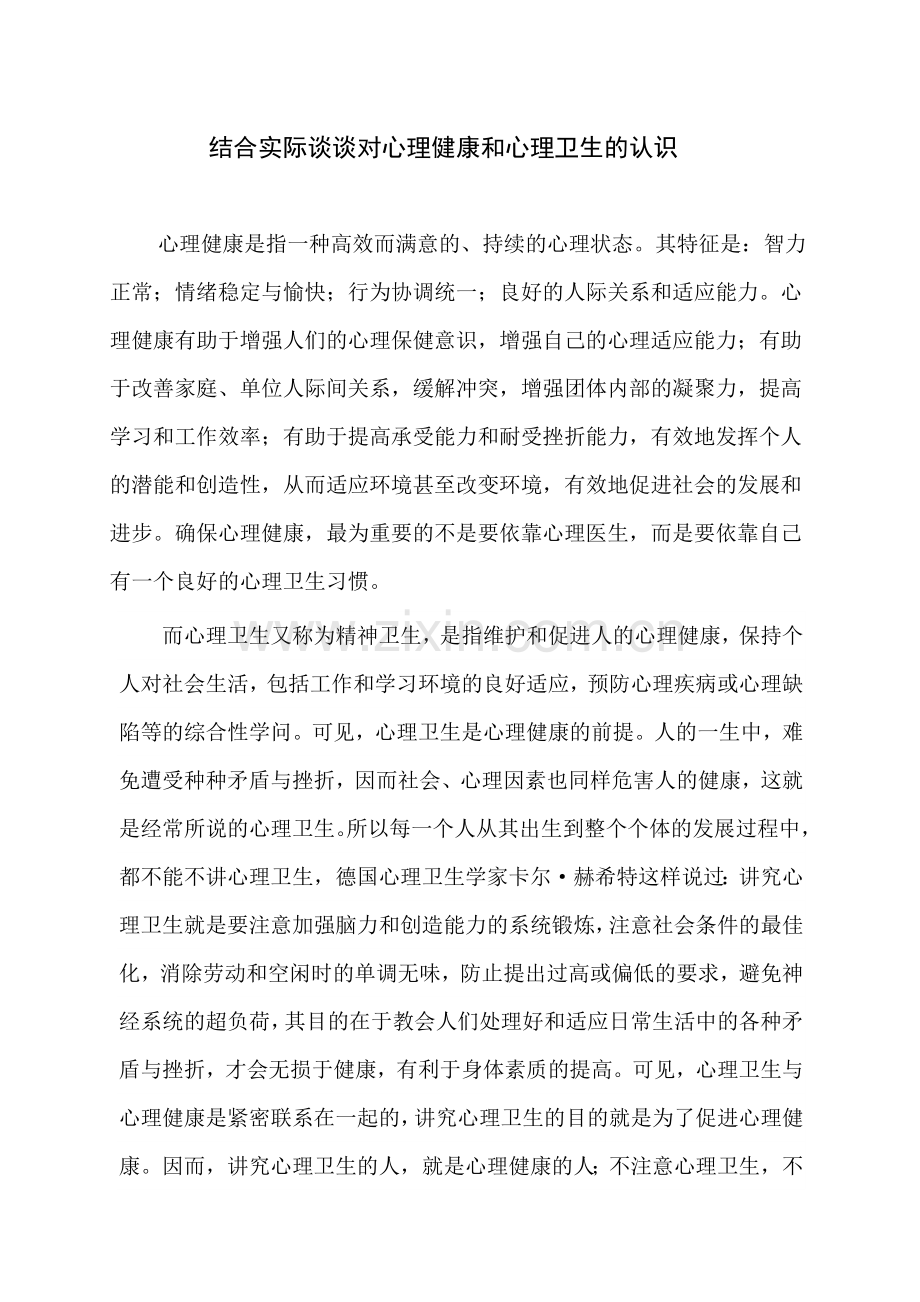 结合实际谈谈对心理健康和心理卫生的认识.doc_第1页