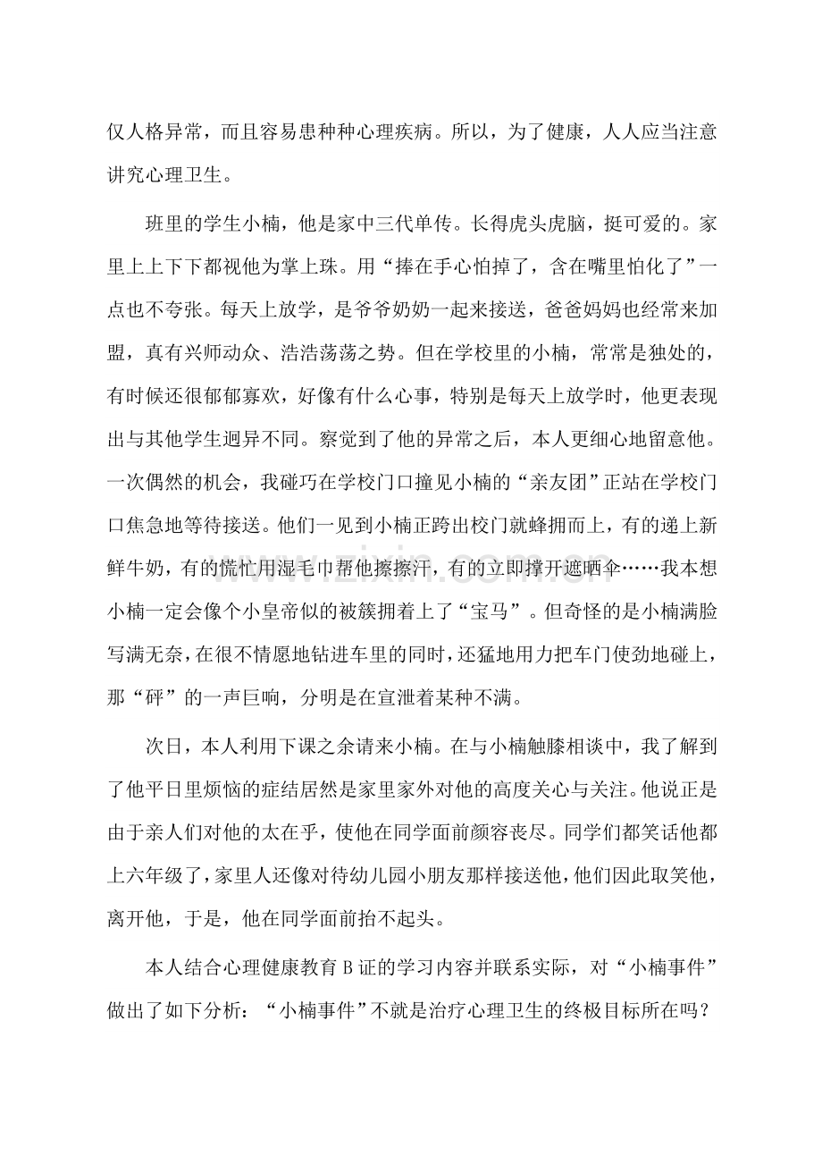 结合实际谈谈对心理健康和心理卫生的认识.doc_第2页