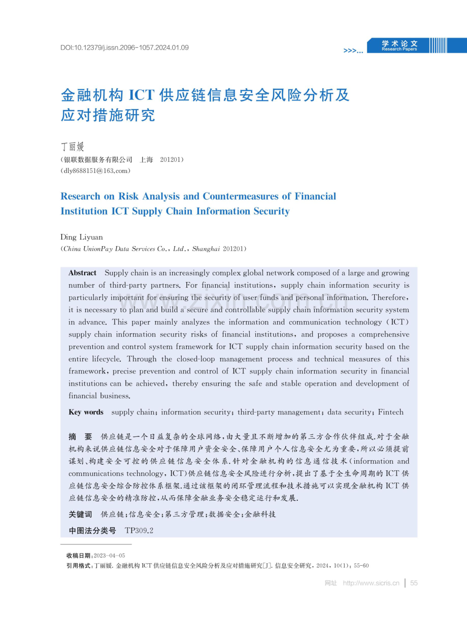 金融机构ICT供应链信息安全风险分析及应对措施研究.pdf_第1页