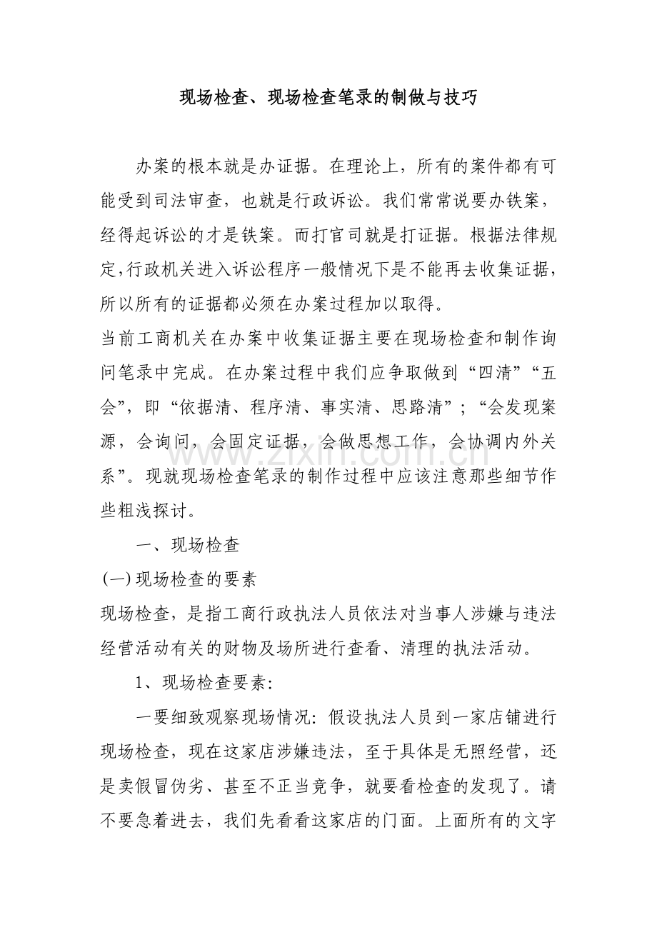 现场检查、现场检查笔录的制做与技巧.doc_第1页