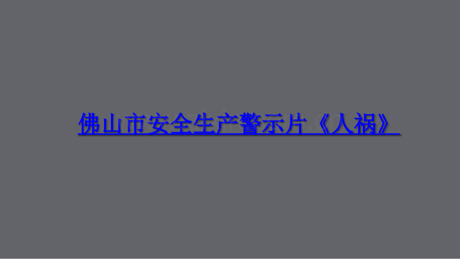 节后复工复产安全培训(面向生产实体企业)演示课件.ppt_第2页