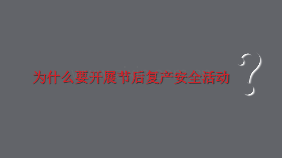 节后复工复产安全培训(面向生产实体企业)演示课件.ppt_第3页