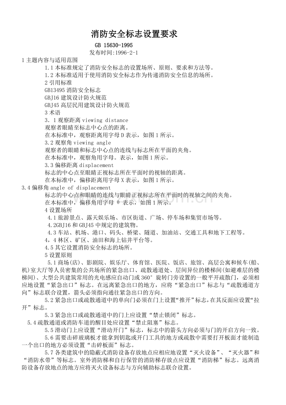 消防安全标志设置要求.doc_第1页