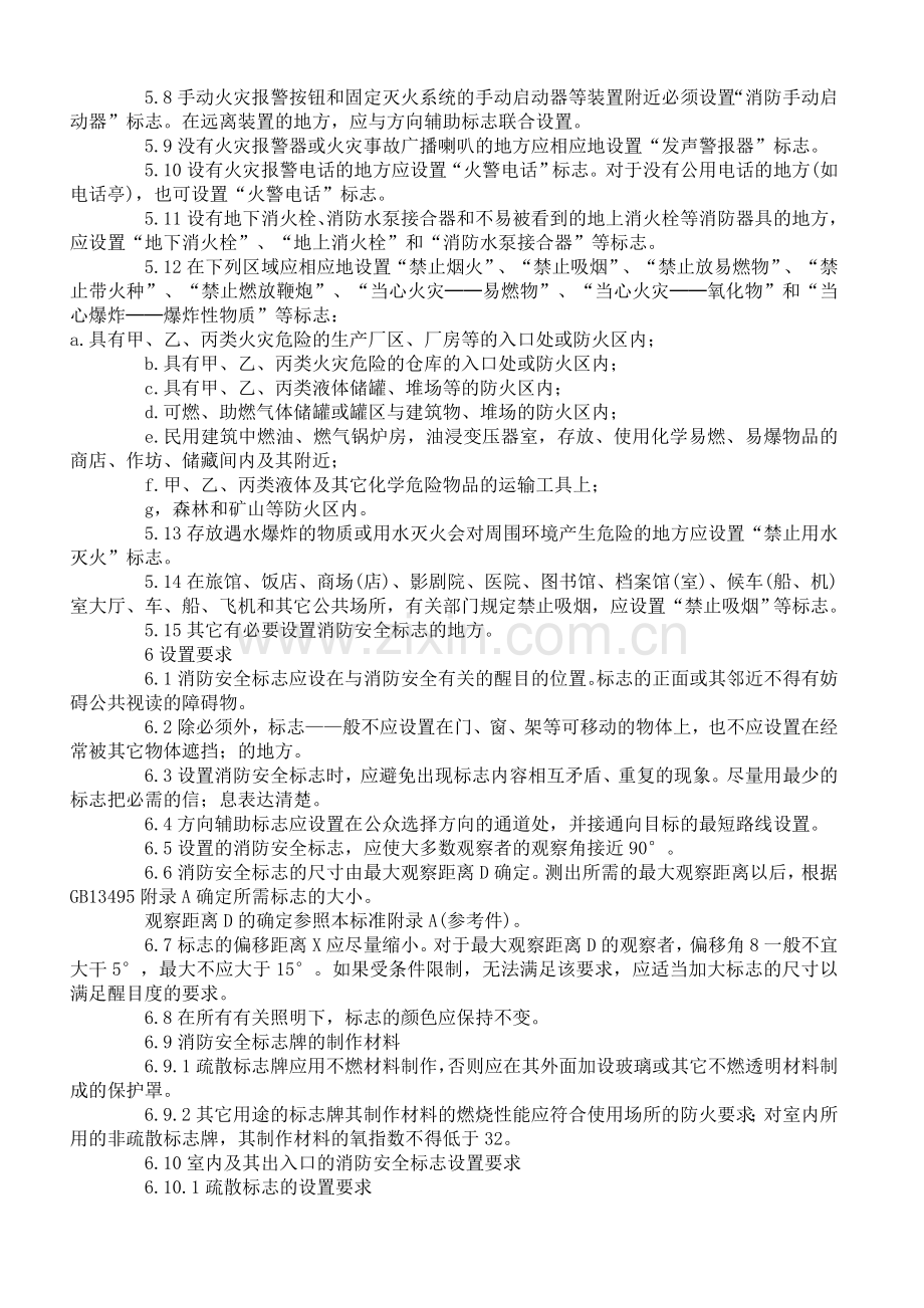 消防安全标志设置要求.doc_第2页