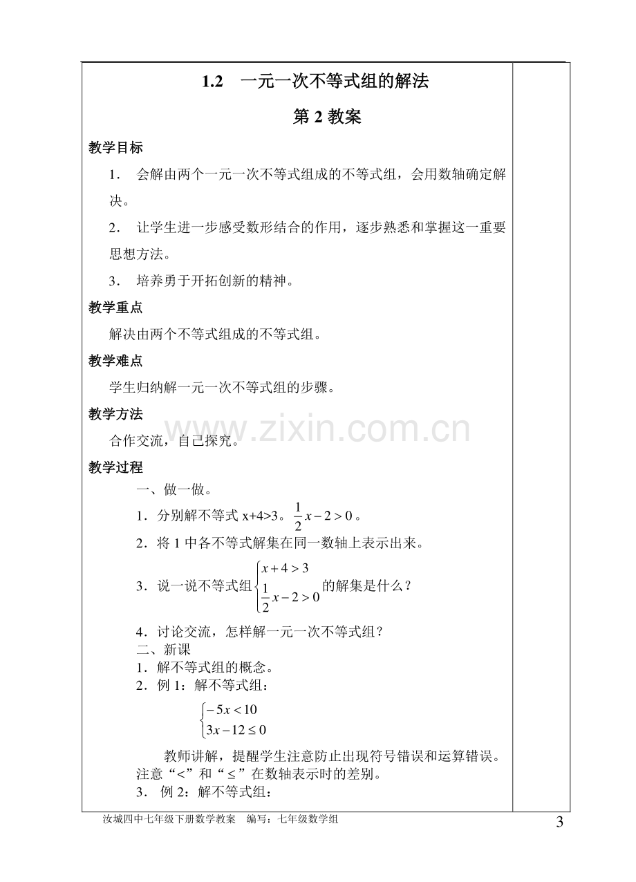 某初中七年级数学下册教案--学案教案.doc_第3页