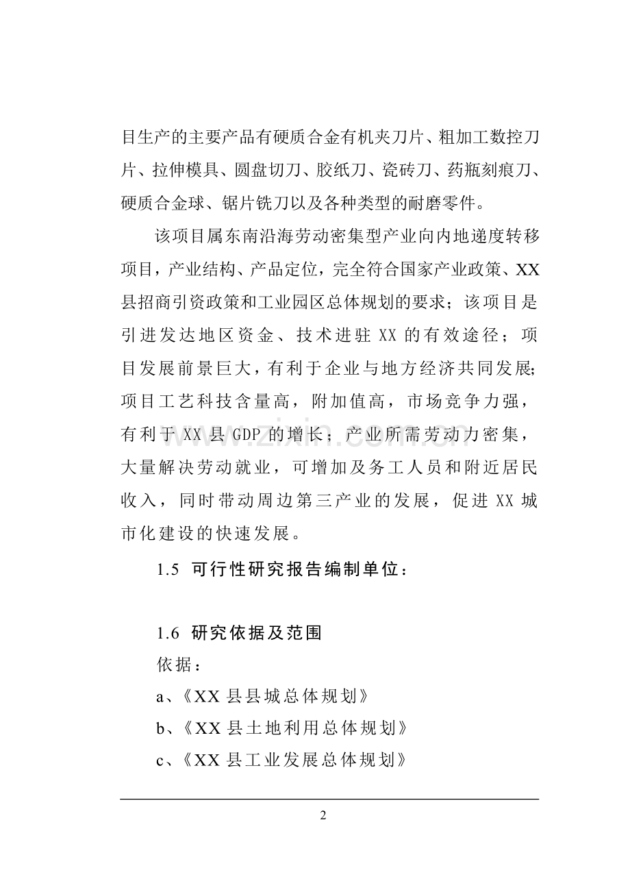 高性能硬质合金生产线项目申请建设可行性研究报告.doc_第2页