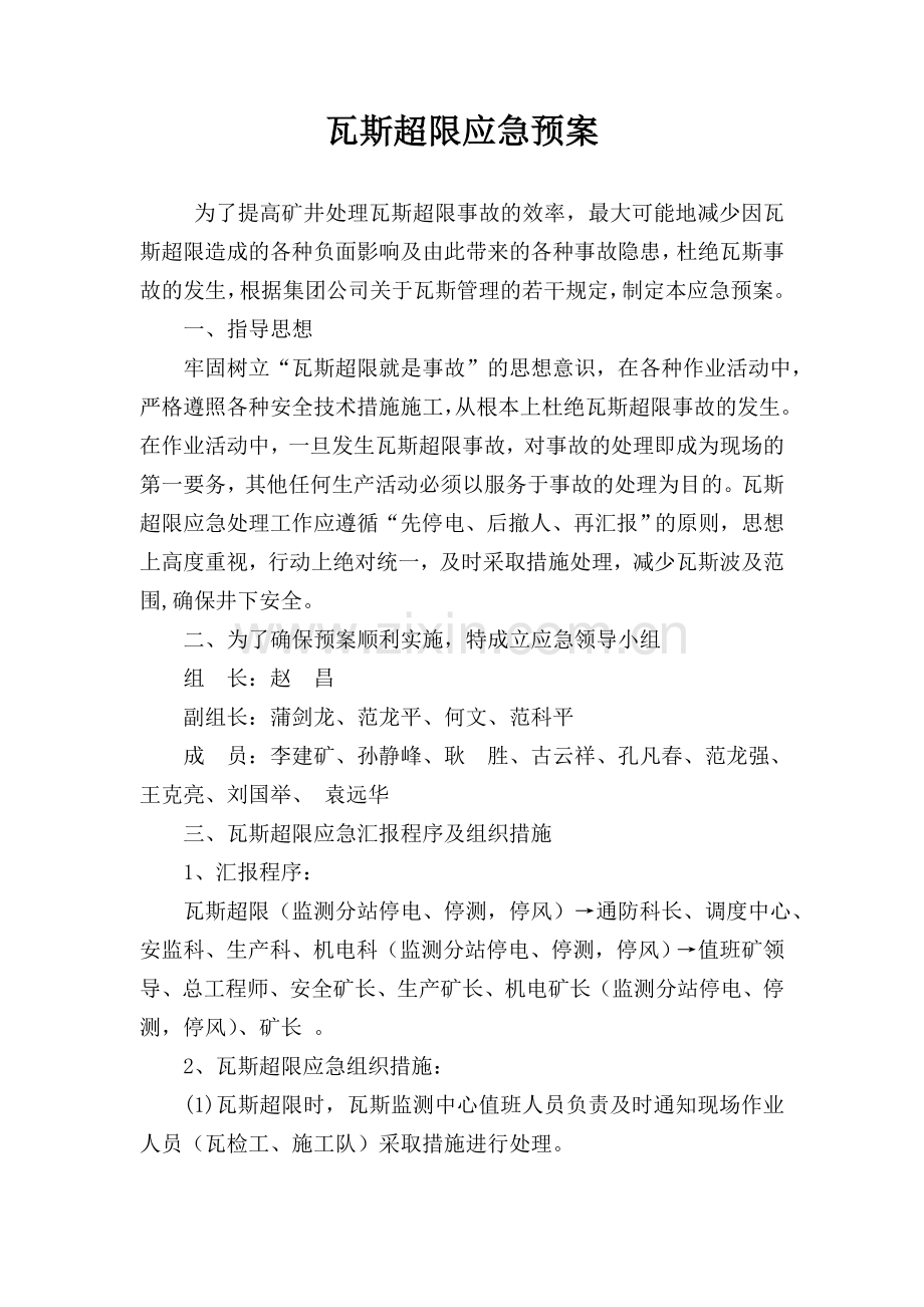 瓦斯超限应急预案.doc_第2页