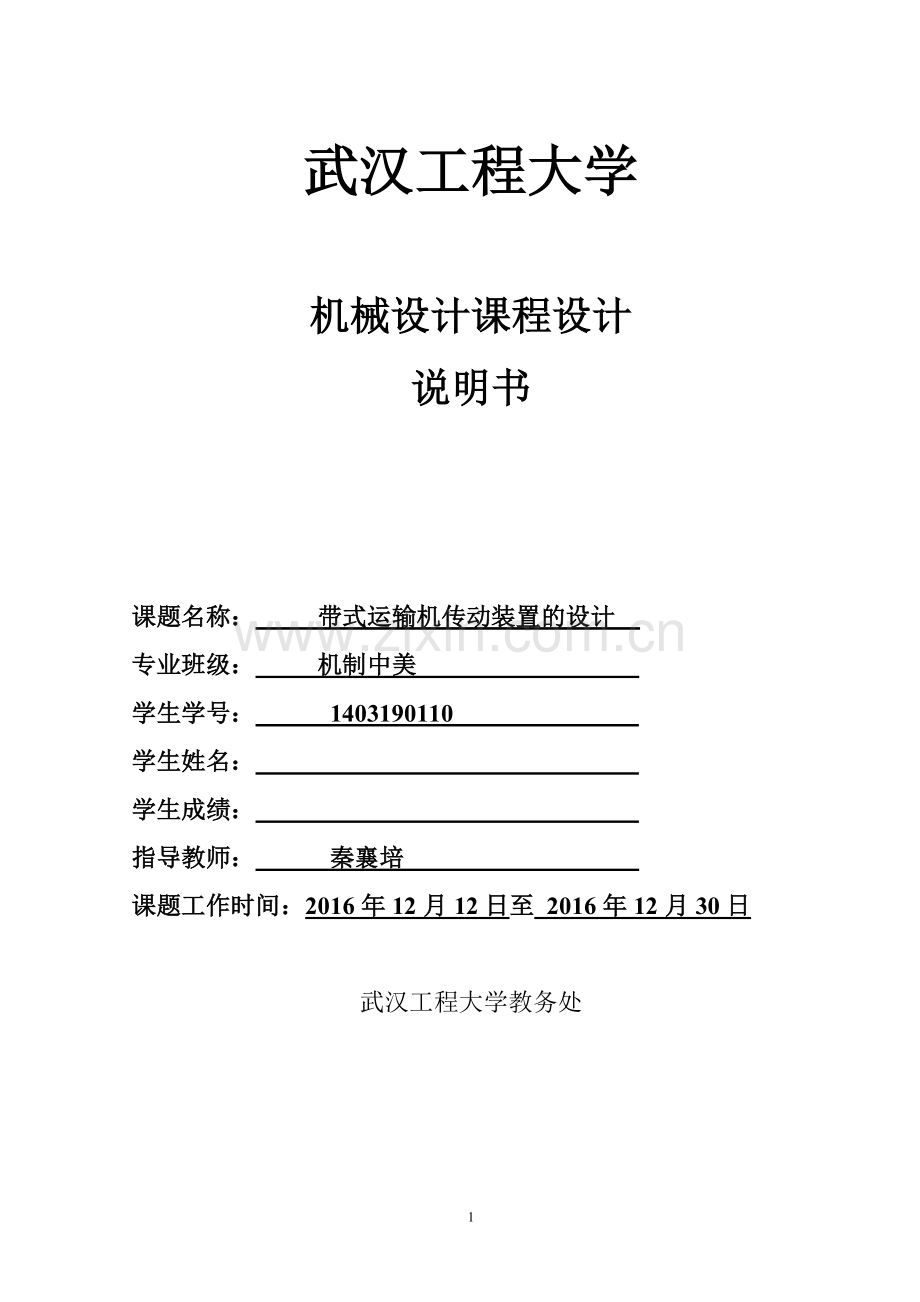 带式运输机传动装置的设计《机械设计》课程设计说明书.doc_第1页