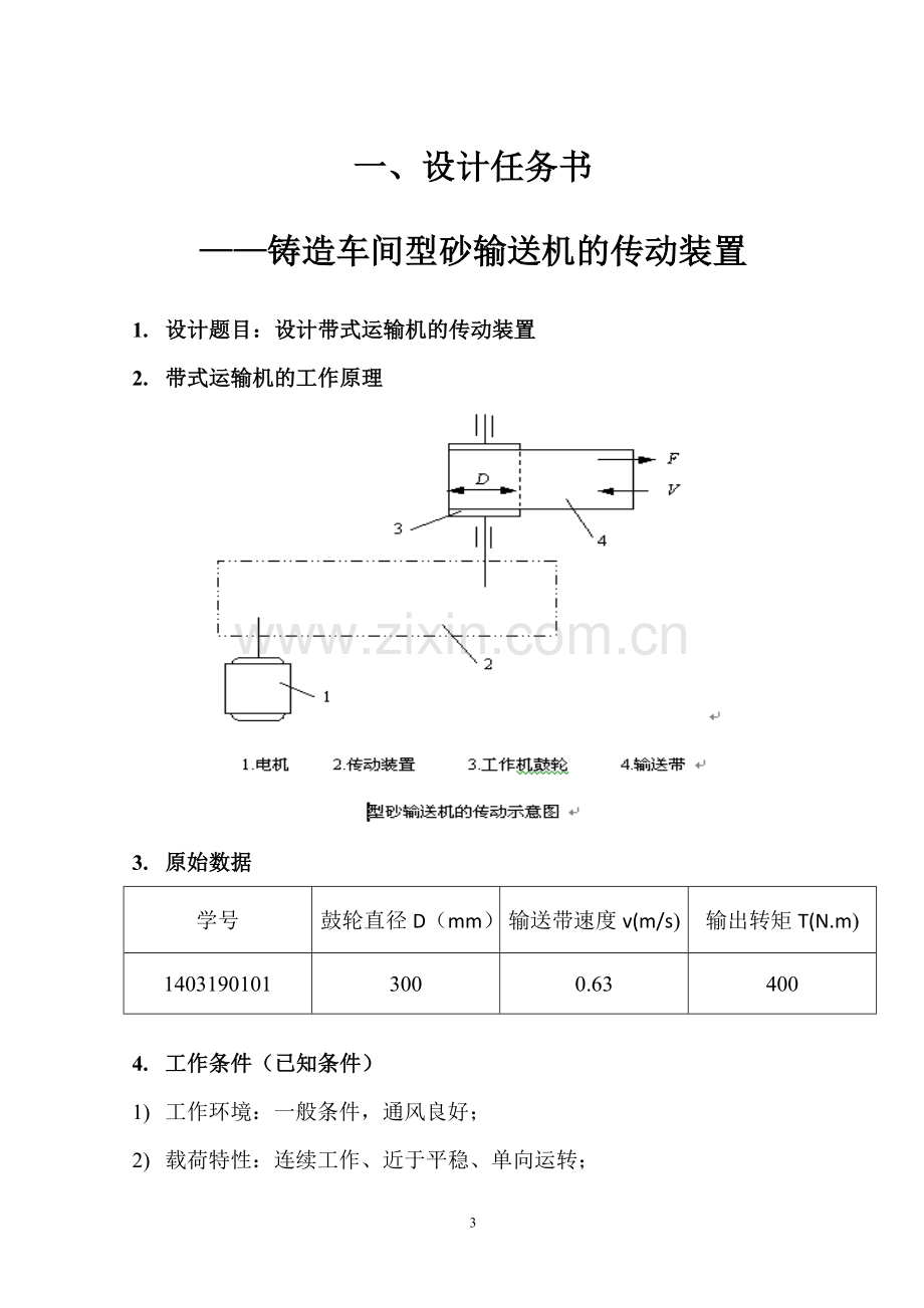 带式运输机传动装置的设计《机械设计》课程设计说明书.doc_第3页