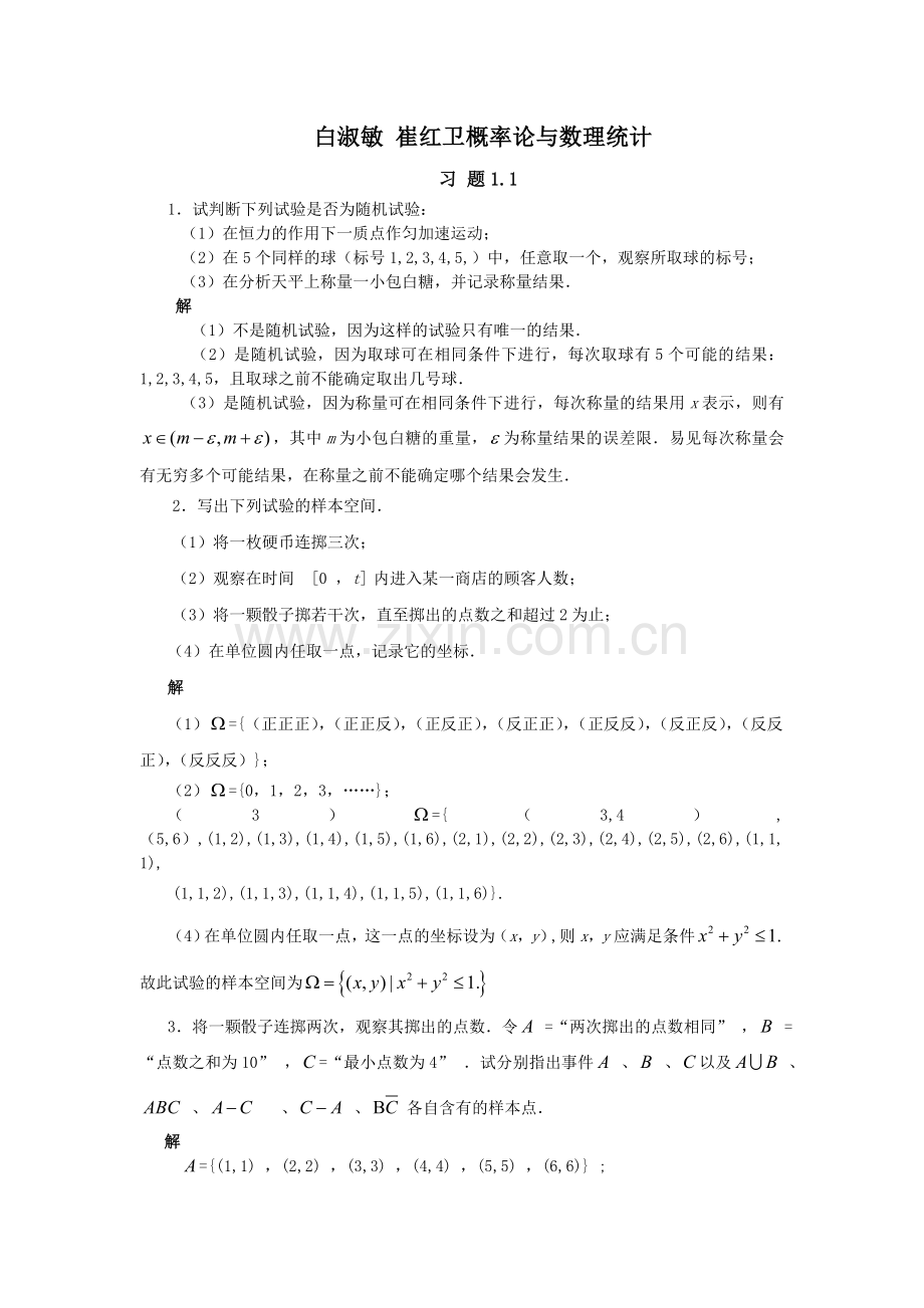 概率论与数理统计课后习题答案分享.doc_第1页