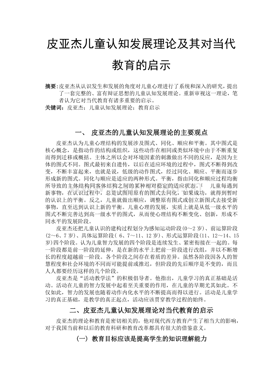 皮亚杰儿童认知发展理论及其对当代教育的启示.doc_第1页