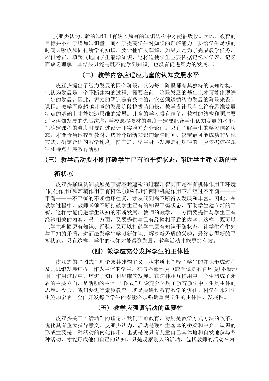 皮亚杰儿童认知发展理论及其对当代教育的启示.doc_第2页