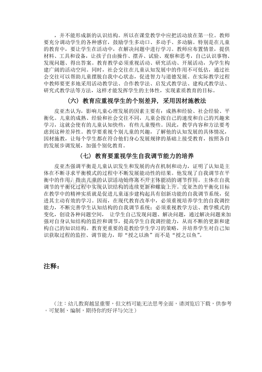 皮亚杰儿童认知发展理论及其对当代教育的启示.doc_第3页