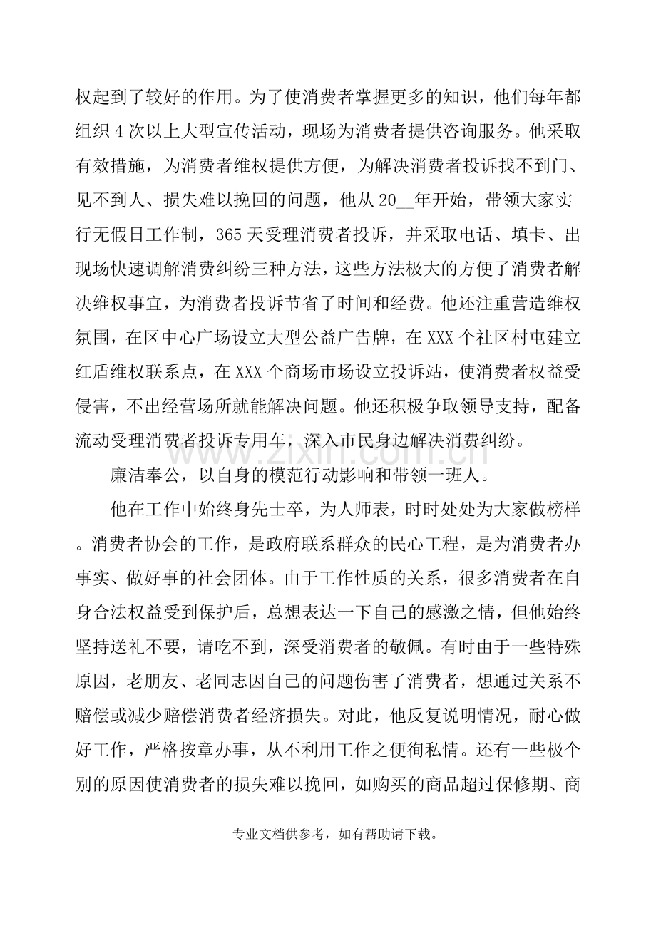 消费者协会秘书长个人先进事迹材料.doc_第3页