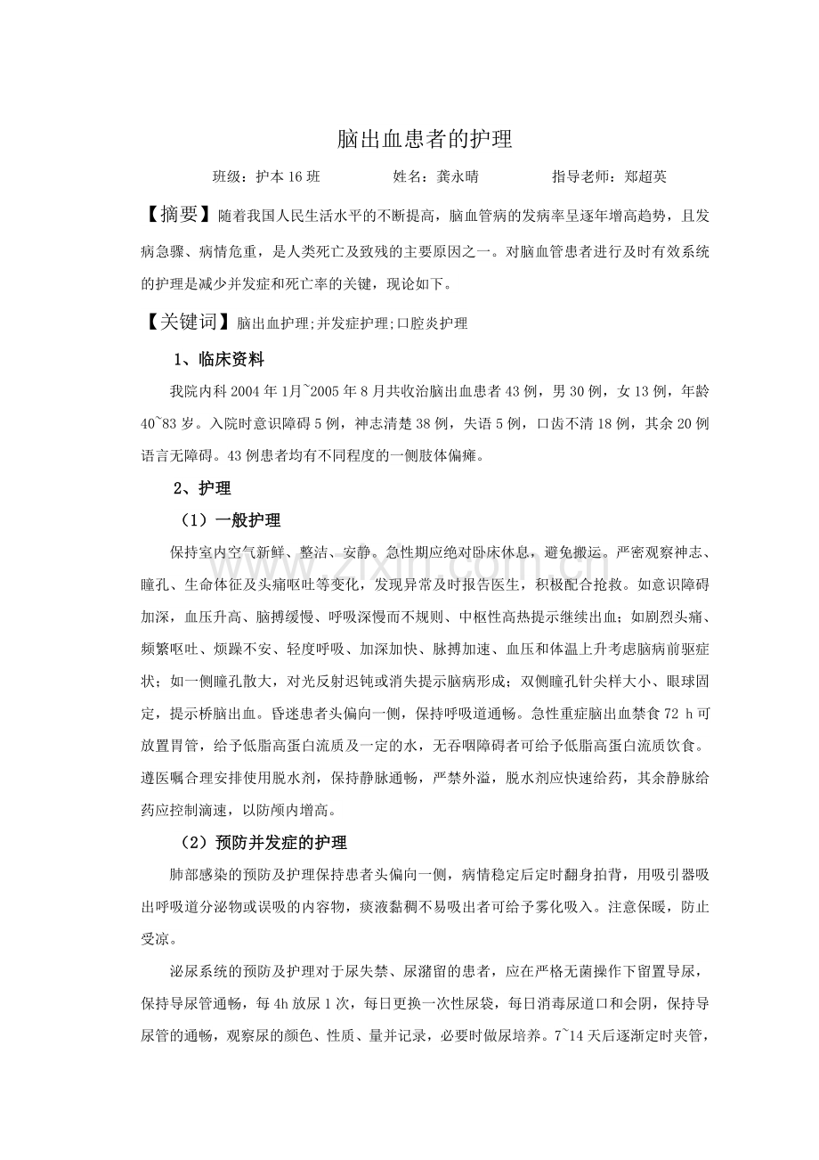 脑出血患者的护理毕业论文.doc_第2页