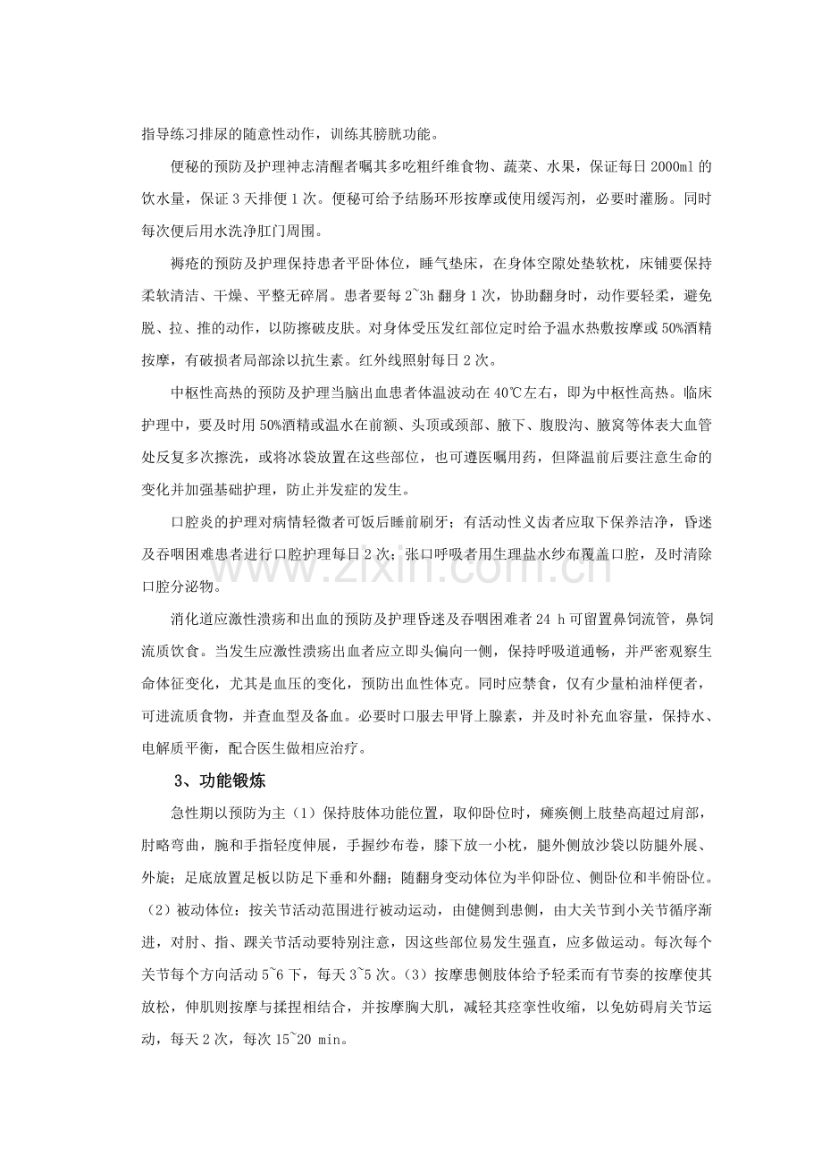 脑出血患者的护理毕业论文.doc_第3页