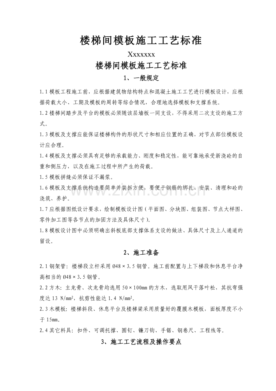 楼梯间模板施工工艺标准.doc_第1页