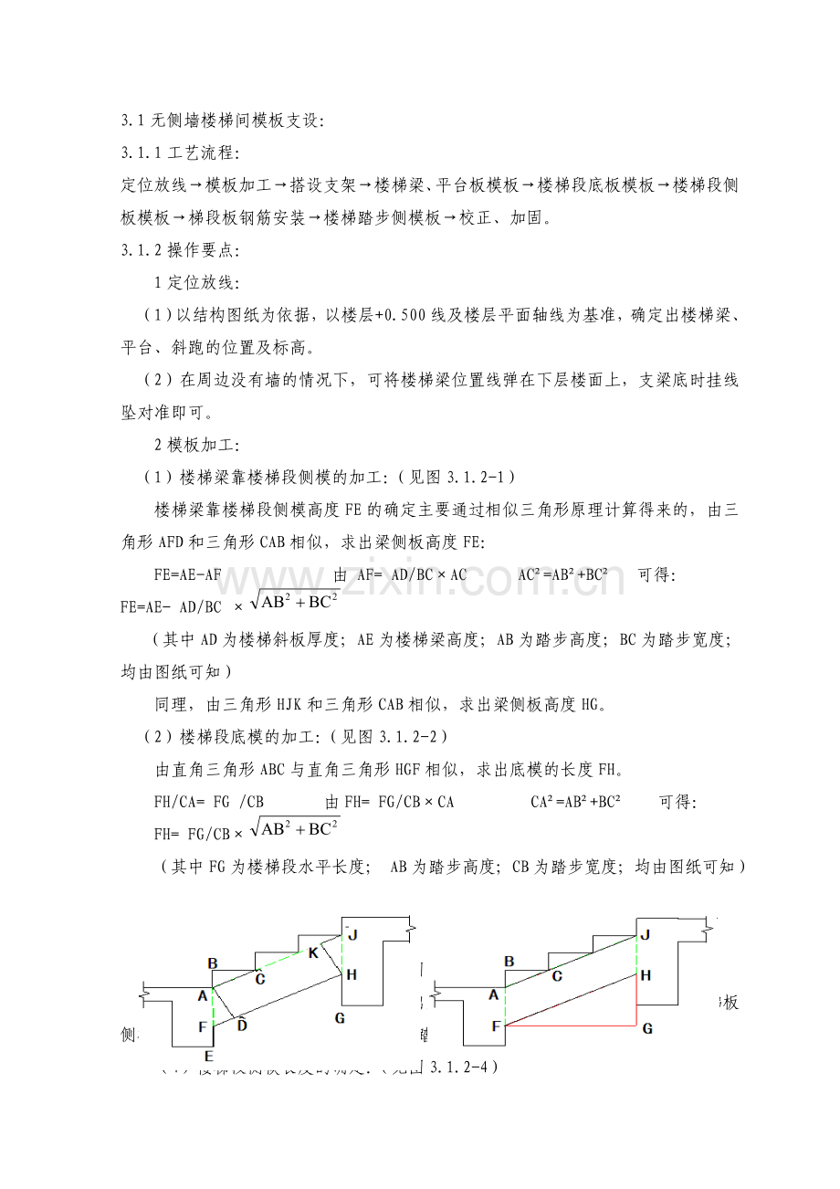 楼梯间模板施工工艺标准.doc_第2页