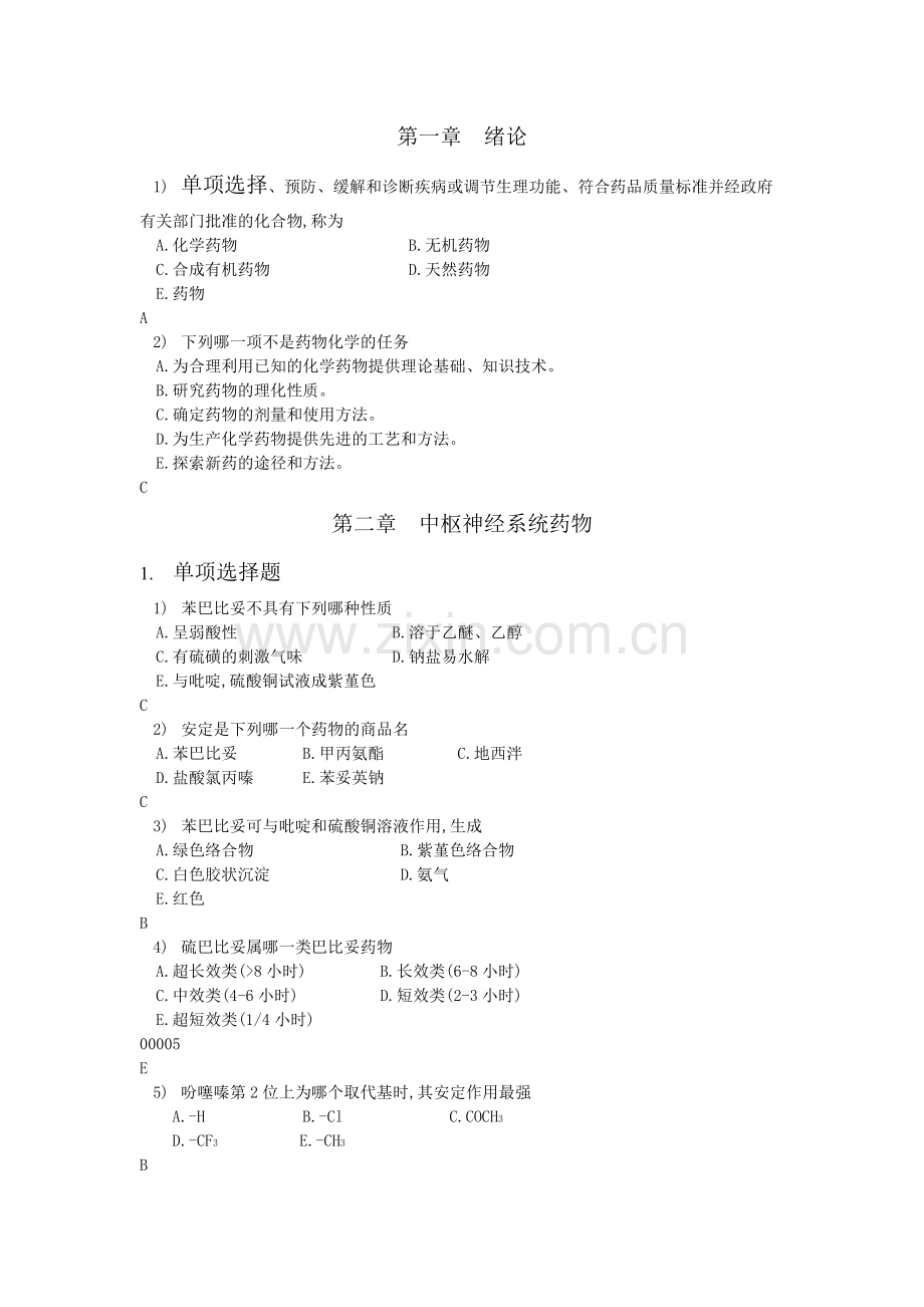 药物化学综合试题(有答案).doc_第1页