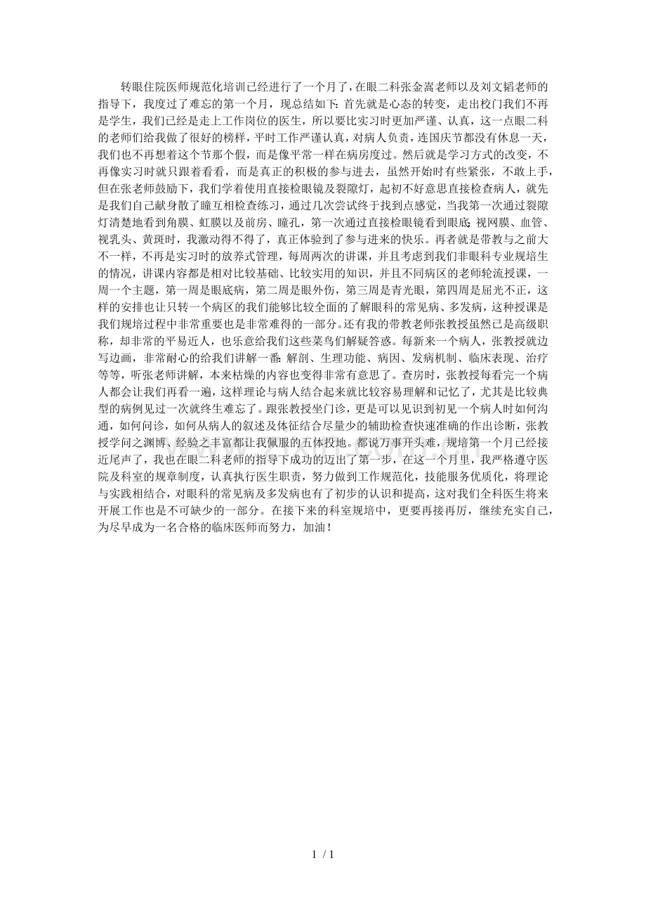 眼科出科小结.docx_第1页