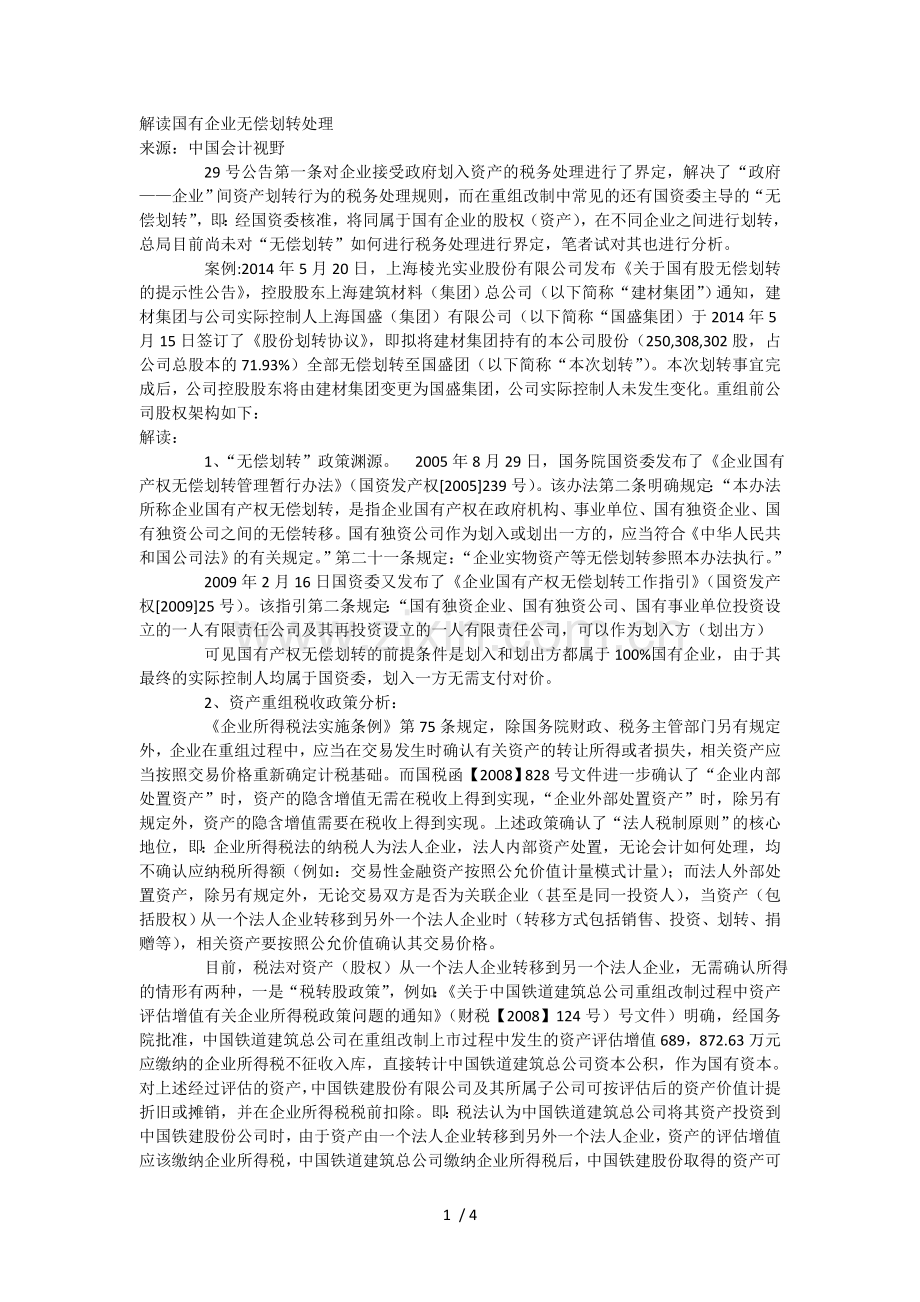 解读国有企业无偿划转处理.doc_第1页