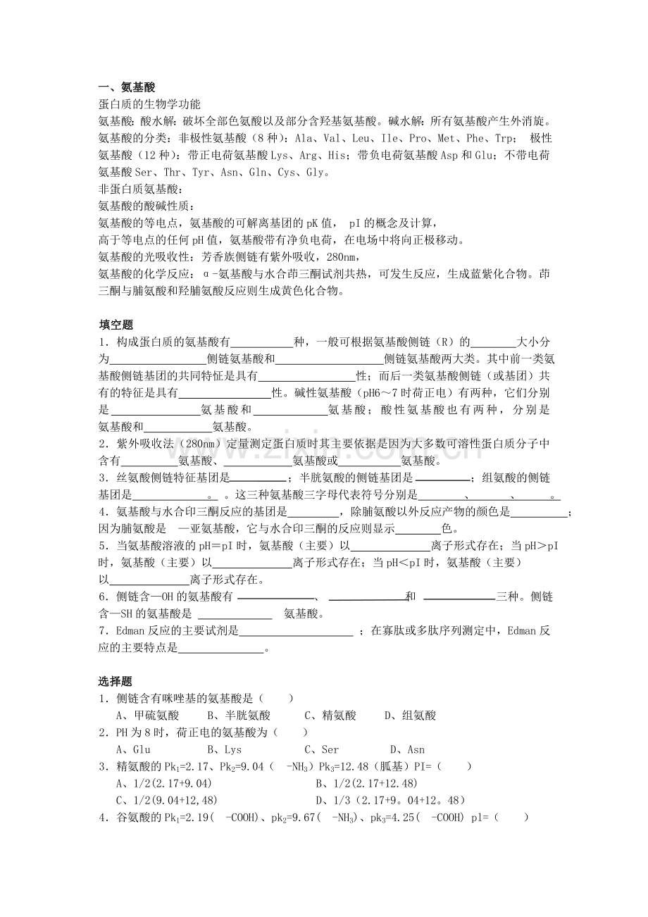 生物化学知识点与题目-第四章-蛋白质化学.doc_第2页