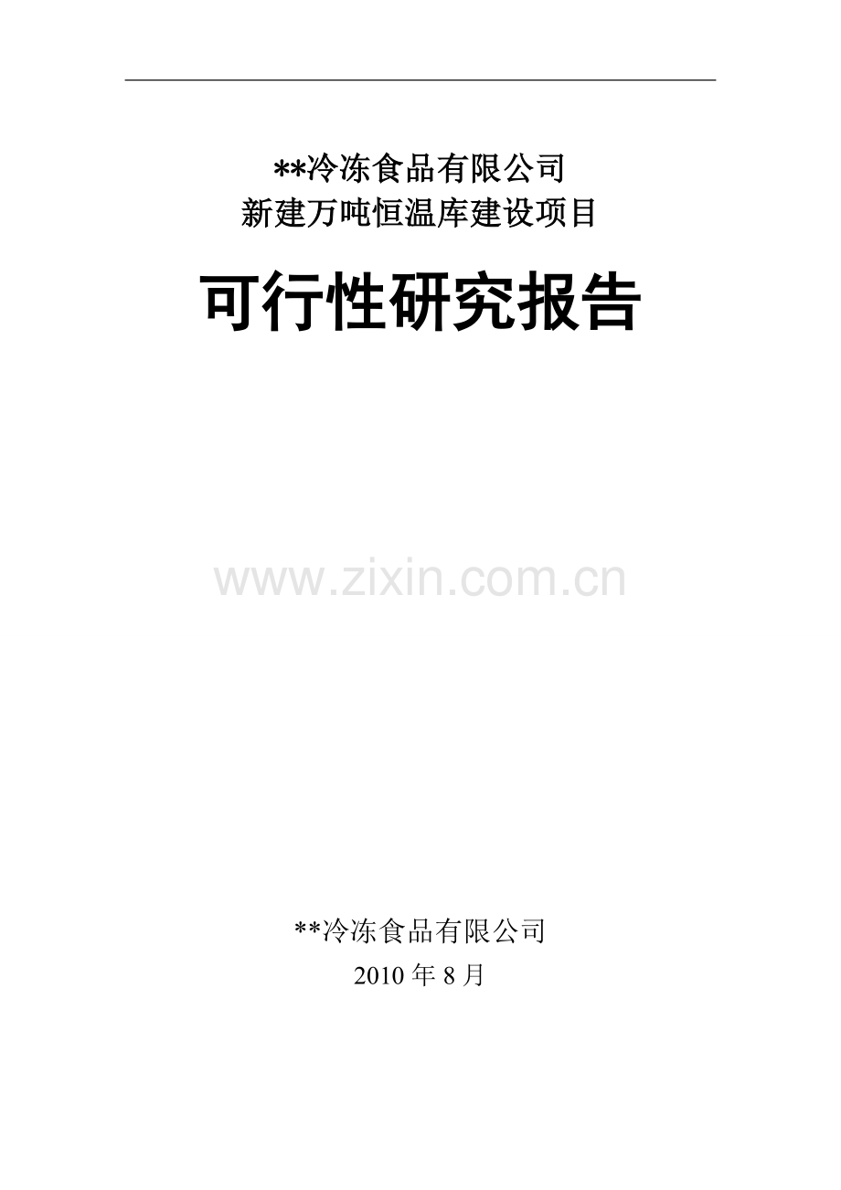 某冷冻有限公司冷库项目建设可行性研究报告.doc_第1页